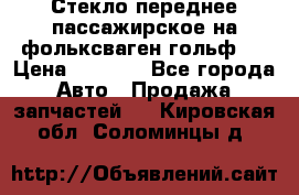 Стекло переднее пассажирское на фольксваген гольф 6 › Цена ­ 3 000 - Все города Авто » Продажа запчастей   . Кировская обл.,Соломинцы д.